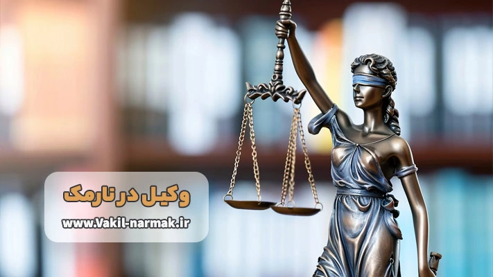 معرفی بهترین وکیل در نارمک + لیست خدمات
