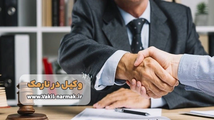 خدمات تخصصی وکیل نارمک